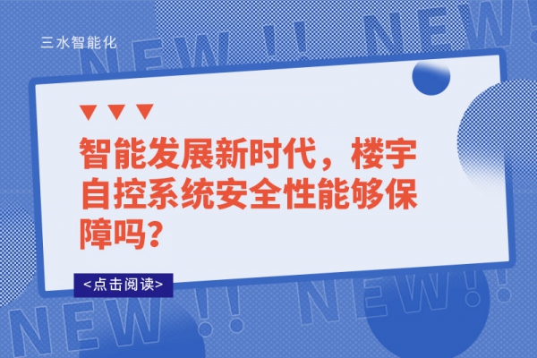 智能發(fā)展新時代，樓宇自控系統(tǒng)安全性能夠保障嗎？
