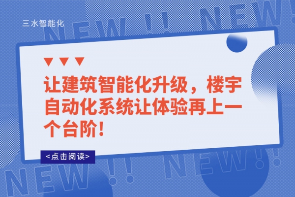 讓建筑智能化升級(jí)，樓宇自動(dòng)化系統(tǒng)讓體驗(yàn)再上一個(gè)臺(tái)階!
