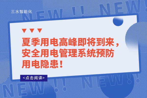 夏季用電高峰即將到來，安全用電管理系統(tǒng)預(yù)防用電隱患！