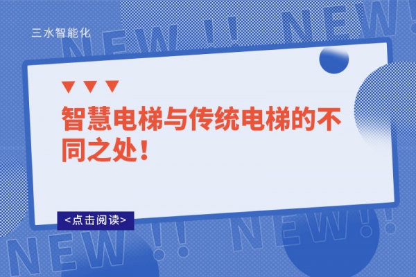 智慧電梯與傳統(tǒng)電梯的不同之處！