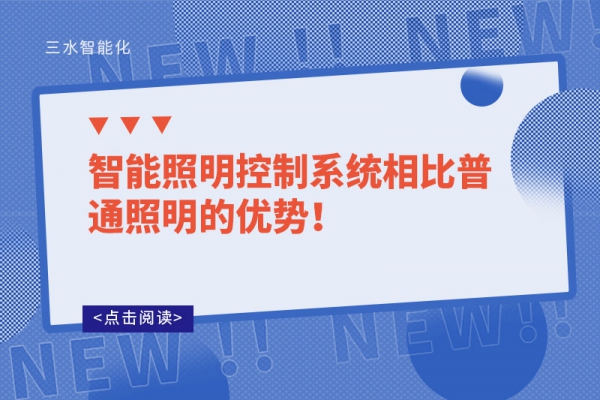 智能照明控制系統(tǒng)相比普通照明的優(yōu)勢(shì)！
