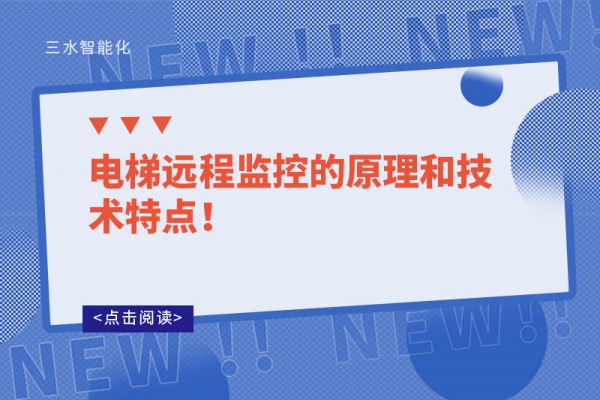 電梯遠程監(jiān)控的原理和技術特點！