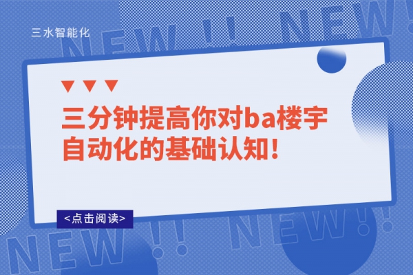 三分鐘提高你對ba樓宇自動(dòng)化的基礎(chǔ)認(rèn)知!