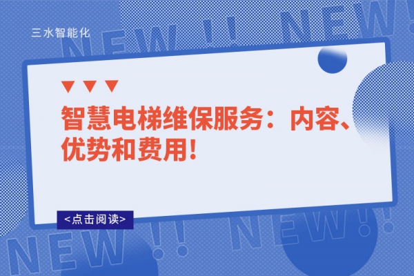 智慧電梯維保服務：內(nèi)容、優(yōu)勢和費用!