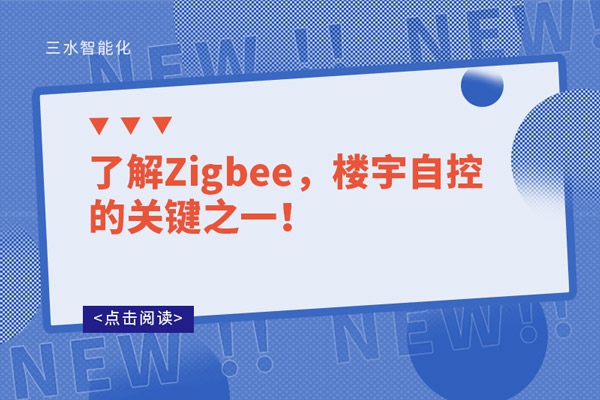 了解Zigbee，樓宇自控的關(guān)鍵之一！