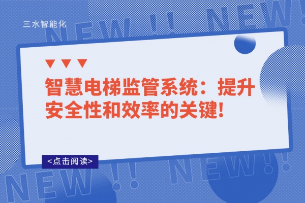 智慧電梯監(jiān)管系統(tǒng)：提升安全性和效率的關鍵!