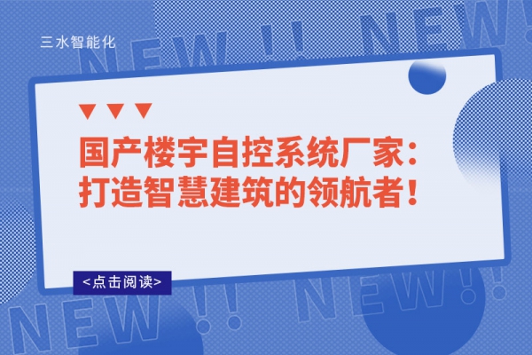 國(guó)產(chǎn)樓宇自控系統(tǒng)廠家：打造智慧建筑的領(lǐng)航者！