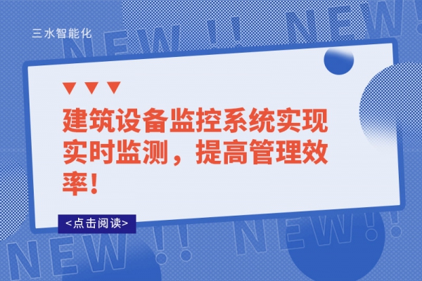 建筑設(shè)備監(jiān)控系統(tǒng)實(shí)現(xiàn)實(shí)時(shí)監(jiān)測(cè)，提高管理效率!