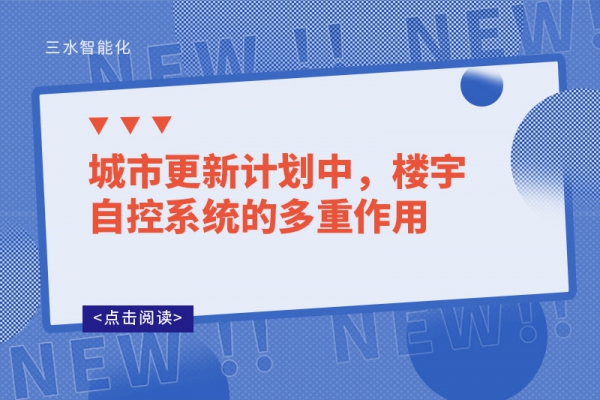 城市更新計劃中，樓宇自控系統(tǒng)的多重作用