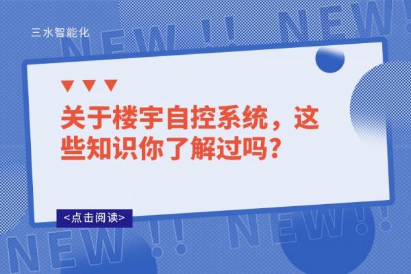 關(guān)于樓宇自控系統(tǒng)，這些知識(shí)你了解過(guò)嗎?