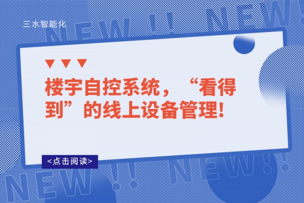 樓宇自控系統(tǒng)，“看得到”的線上設(shè)備管理!