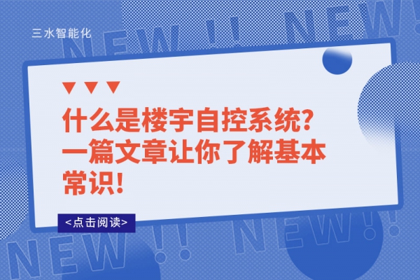 什么是樓宇自控系統(tǒng)?一篇文章讓你了解基本常識(shí)!