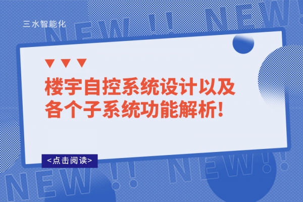樓宇自控系統(tǒng)設(shè)計(jì)以及各個(gè)子系統(tǒng)功能解析!