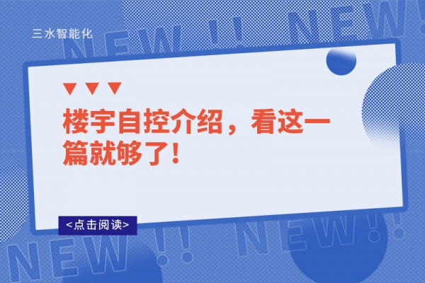 樓宇自控介紹，看這一篇就夠了!