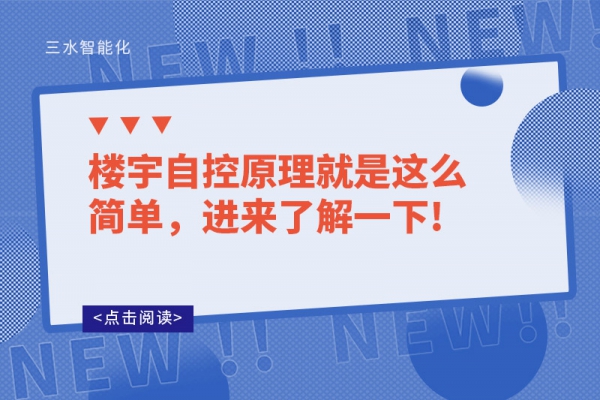樓宇自控原理就是這么簡(jiǎn)單，進(jìn)來(lái)了解一下!