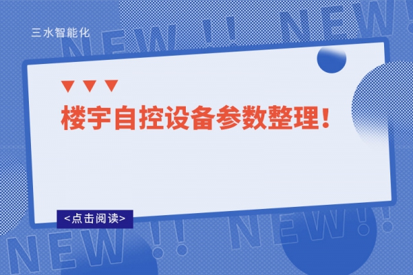 樓宇自控設(shè)備參數(shù)整理！