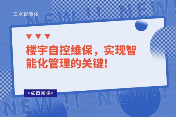 樓宇自控維保，實現(xiàn)智能化管理的關(guān)鍵!