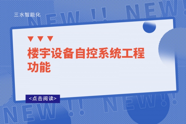 樓宇設備自控系統(tǒng)工程功能