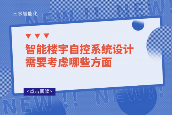 智能樓宇自控系統(tǒng)設(shè)計(jì)需要考慮哪些方面