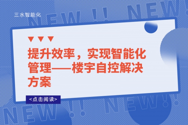 提升效率，實(shí)現(xiàn)智能化管理——樓宇自控解決方案