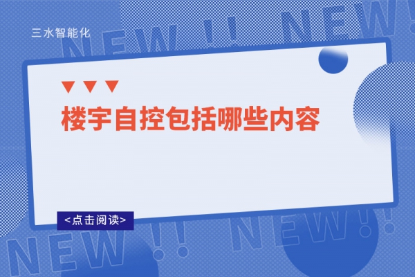 三分鐘了解！樓宇自控包括哪些內(nèi)容