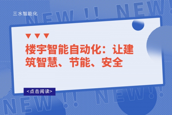 樓宇智能自動(dòng)化：讓建筑智慧、節(jié)能、安全