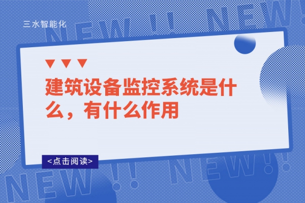 建筑設(shè)備監(jiān)控系統(tǒng)是什么，有什么作用
