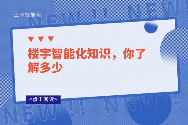 樓宇智能化知識，你了解多少