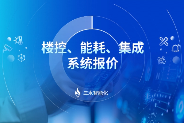 樓控、能耗、集成系統(tǒng)報價