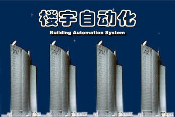樓宇自動(dòng)化系統(tǒng)建設(shè)需要面對(duì)的嚴(yán)峻問(wèn)題！