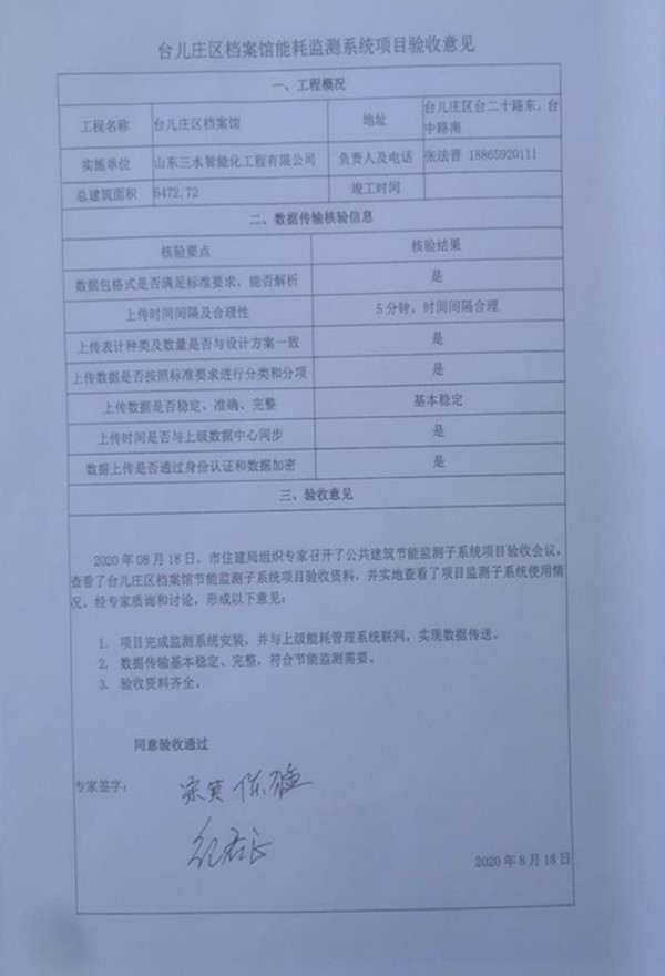 喜報！熱烈祝賀臺兒莊市民中心能耗監(jiān)測項目順利通過驗收！(圖2)
